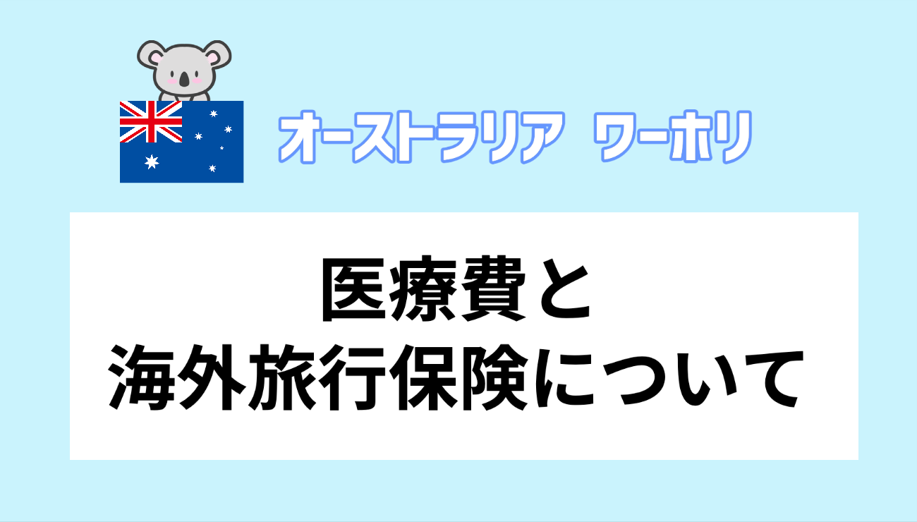 ★2024最新｜オーストラリアワーホリの海外旅行保険・医療費について解説！｜海外旅行保険のことなら海外保険コンシェルジュ