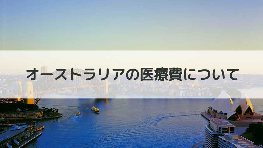 オーストラリアの医療費