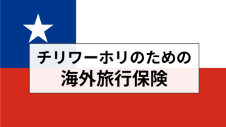 チリワーホリのための海外旅行保険