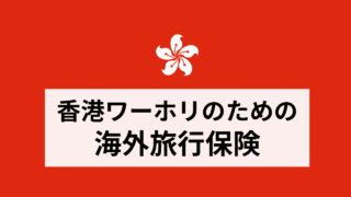 香港ワーホリ時の海外旅行保険