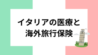 イタリアの医療と海外旅行保険